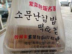-传闻来紫菜包饭·打糕(西塔韩百店)