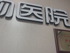 -瑞鹏宠物医院·普外科·影像科·皮肤科(城市山谷分院)