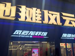 -地摊风云龙虾烧烤铺(裕民店)