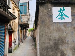 -丝绸小镇荻港古村