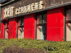 -府门京贝簕·铜锅涮肉(王府井店)