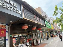 -德兴老面馆(德平路店)
