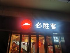 -必胜客(广渠路店)