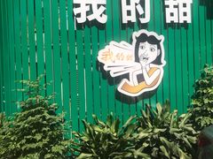 -我的甜·泰国餐厅