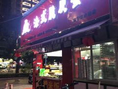 门面-郝福记法式脆皮蛋糕(水街店)