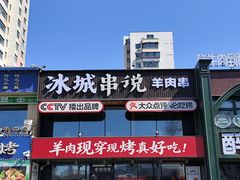 -冰城串说·羊肉串烧烤(哈西大街店)
