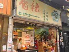 -新记车仔面