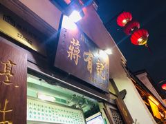 门面-清真蒋有记(老门东店)