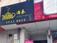 门面-冶春茶社(星汉大厦店)