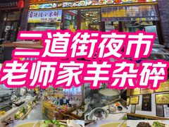 -老师家羊杂碎(延安总店)