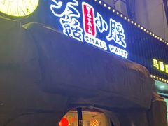 门面-大话小腰(鸟巢店)