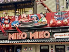 -MIKOMIKO和牛烧肉专门店(南门店)