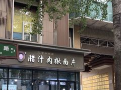 -启明腊汁肉揪面片(翠华路总店)