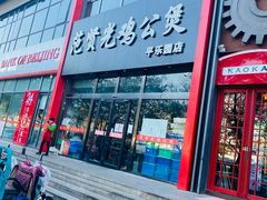 门面-范贤光鸡公煲(平乐园总店)