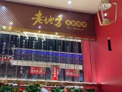 -香约老地方烧烤(九道街店)