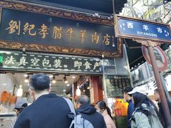 -刘纪孝腊牛羊肉(北广济街店)