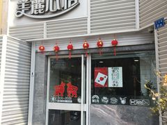 门面-美丽心情蛋糕(江苏路店)
