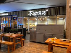-木屋烧烤(观澜湖新城MH店)