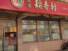 -北京稻香村(学清店)