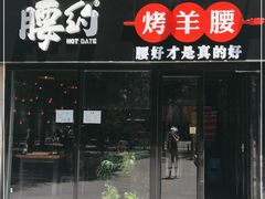 门面-腰子哥烤串(石佛营炫特店)