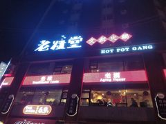 门面-老灶堂文创火锅(文艺路店)