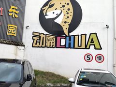 -嘿哟动霸CHUA·新潮玩运动娱乐中心·蹦床滑冰团建乐园