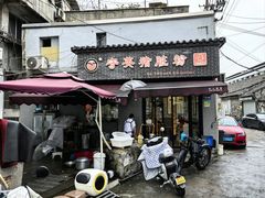 -守英猪脏粉(仓桥街店)