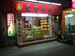 门面-惠赞老饼家(逢源商业街店)
