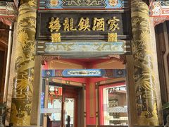 -梅龙镇酒家(南京西路总店)