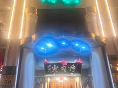 -烤肉宛饭庄(南礼士路店)