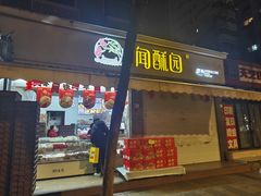 门面-闻酥园(大慈寺店)