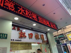 -上海虹口糕团(福州路店)