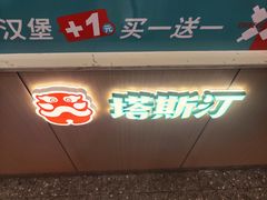 -塔斯汀中国汉堡(合汇店)
