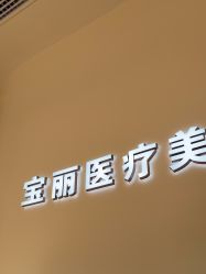 -重庆宝丽医疗美容