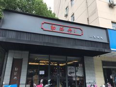 门面-勤德兴(湖滨路店)