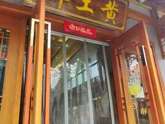 -乡土黄·鲜牛肉火锅·小龙虾(兴业街店)