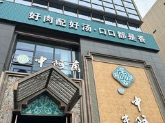 -中阿兰牛肉面(悦海新天地店)