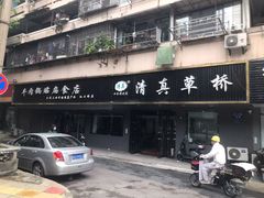 -草桥清真牛肉锅贴扁食店