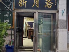 门面-新月斋(豆瓣胡同店)