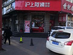 门面-沪上阿姨鲜果茶(华新大街店)