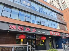 -沸腾鱼乡(知春路分店)