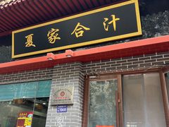 门面-夏家合汁(天润花园小区店)
