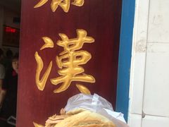 -秦豫肉夹馍(骡马市总店)