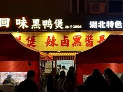 -回味黑鸭煲·始于2006(万松园店)