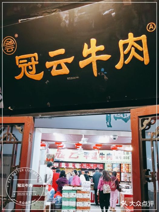 冠云牛肉门面图片