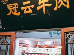门面-冠云牛肉