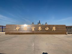 -室韦口岸