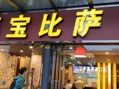 -尊宝比萨(斗西店)
