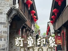 -前童古镇