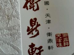 -卫鼎轩·家宴(水上公园店)